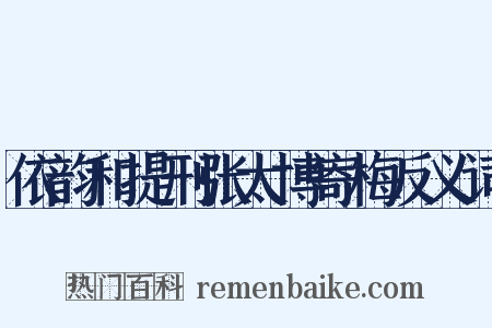 依韵和提刑张太博寄梅反义词是什么意思的图片